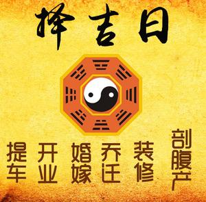 汝州择吉日