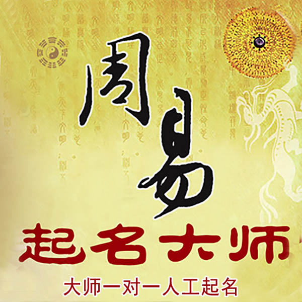汝州起名大师 汝州大师起名 找田大师 41年起名经验